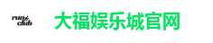 大福娱乐城官网
